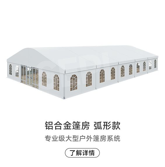 弧形篷房